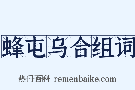 蜂屯乌合组词是什么意思的图片